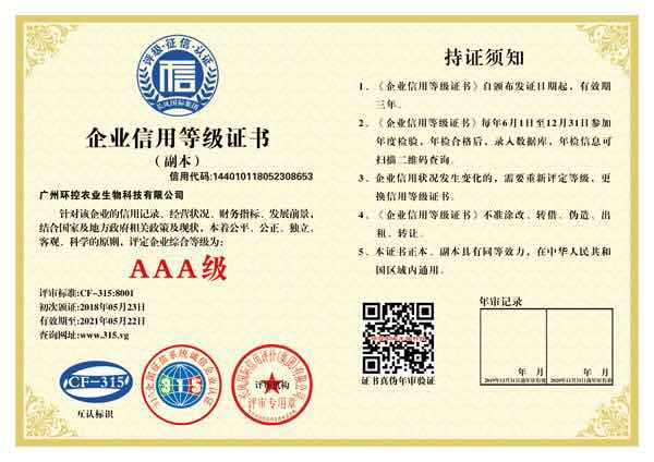 AAA級企業信用等級證書